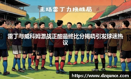 雷丁与威科姆激战正酣最终比分揭晓引发球迷热议