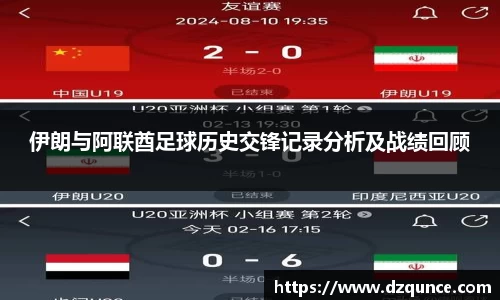 伊朗与阿联酋足球历史交锋记录分析及战绩回顾
