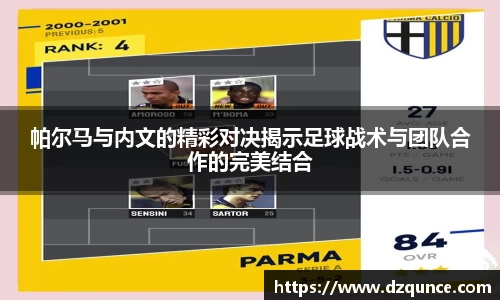 帕尔马与内文的精彩对决揭示足球战术与团队合作的完美结合