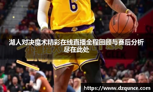 湖人对决魔术精彩在线直播全程回顾与赛后分析尽在此处