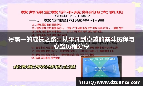 景菡一的成长之路：从平凡到卓越的奋斗历程与心路历程分享