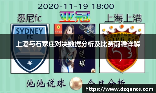 上港与石家庄对决数据分析及比赛前瞻详解