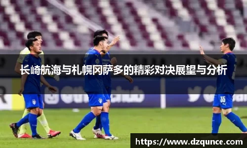 长崎航海与札幌冈萨多的精彩对决展望与分析