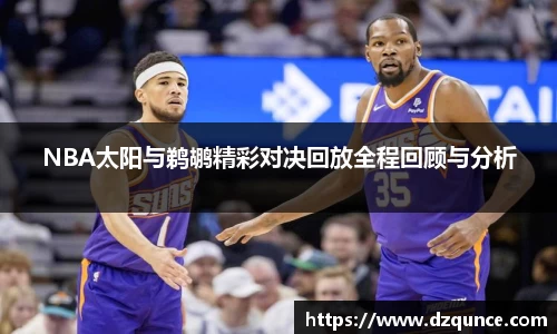 NBA太阳与鹈鹕精彩对决回放全程回顾与分析