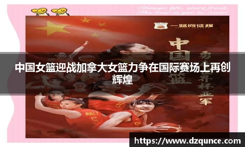 中国女篮迎战加拿大女篮力争在国际赛场上再创辉煌