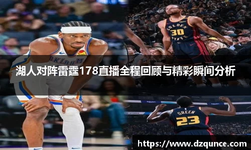 湖人对阵雷霆178直播全程回顾与精彩瞬间分析
