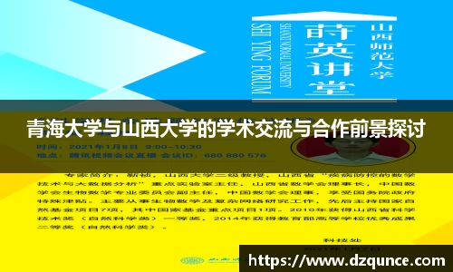青海大学与山西大学的学术交流与合作前景探讨