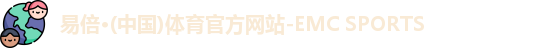 emc易倍